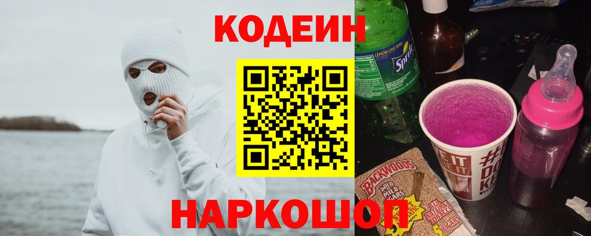Кодеин Purple Drank  Кодеин Purple Drank  Вход с VPN  купить наркотик  Шали 